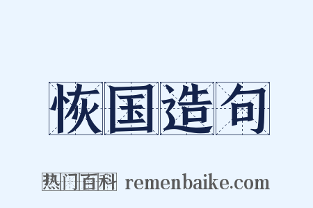 恢国造句是什么意思的图片